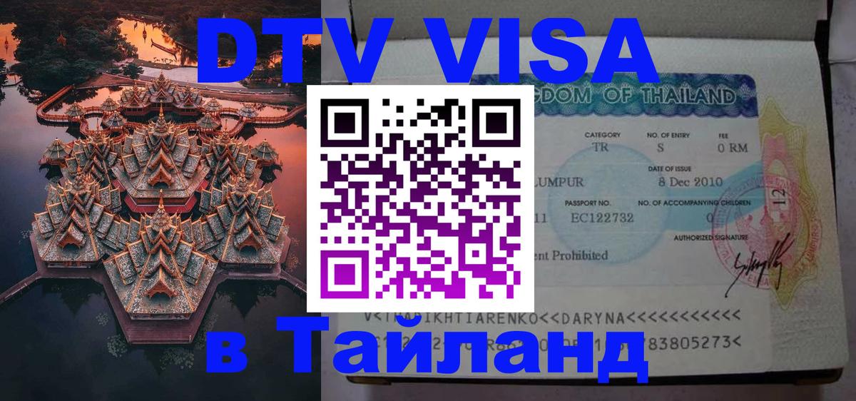 DTV виза Тайланд 